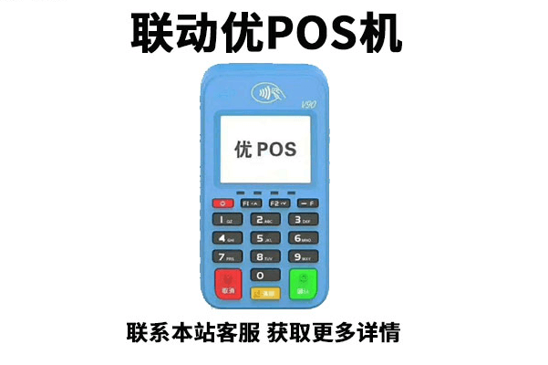 联动优势POS机代理注意事项